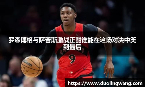 罗森博格与萨普斯激战正酣谁能在这场对决中笑到最后