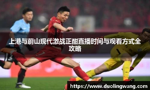 上港与蔚山现代激战正酣直播时间与观看方式全攻略